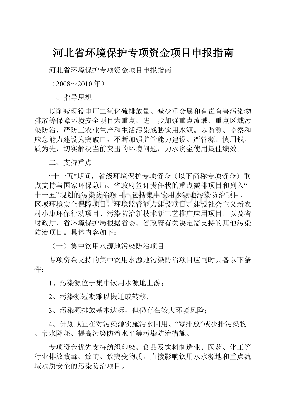 河北省环境保护专项资金项目申报指南.docx