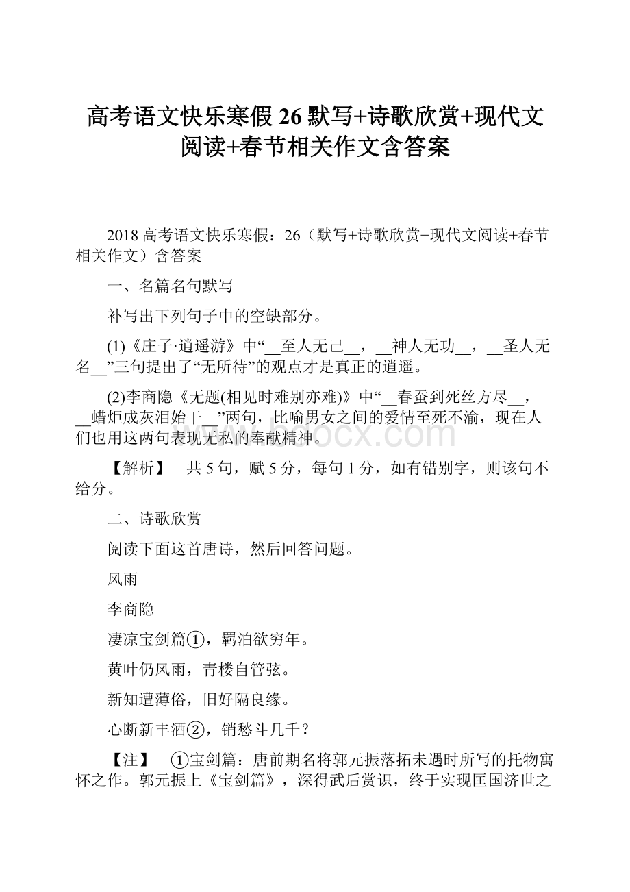 高考语文快乐寒假26默写+诗歌欣赏+现代文阅读+春节相关作文含答案.docx_第1页