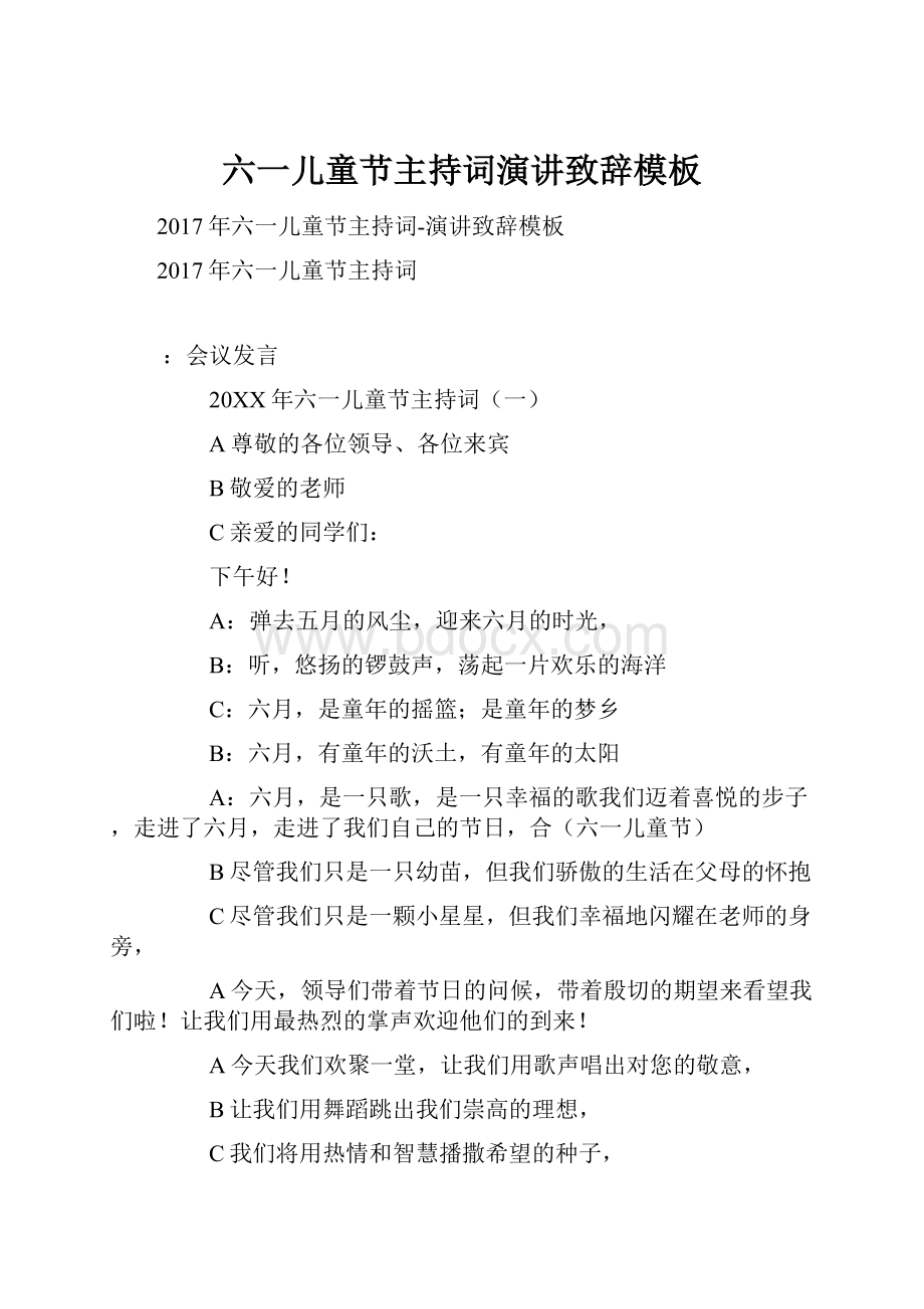 六一儿童节主持词演讲致辞模板.docx_第1页