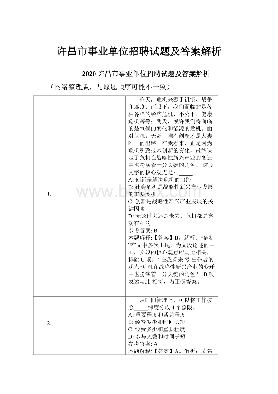 许昌市事业单位招聘试题及答案解析.docx