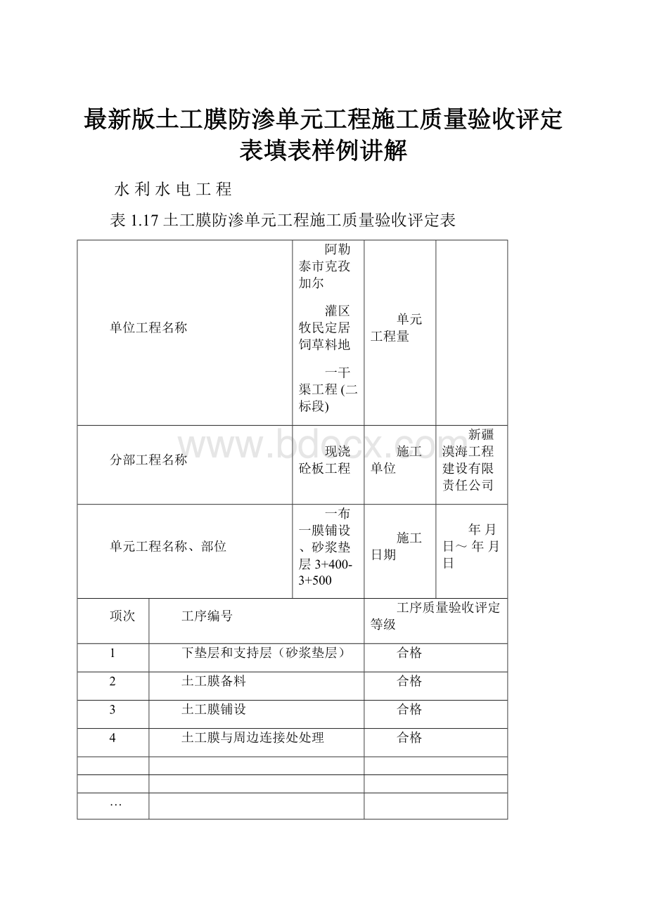 最新版土工膜防渗单元工程施工质量验收评定表填表样例讲解.docx_第1页