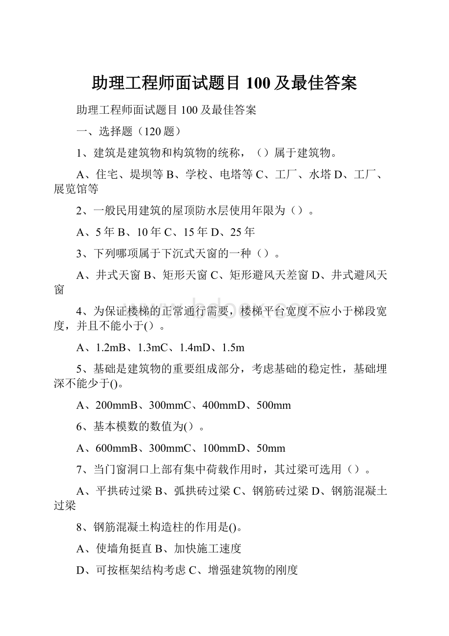 助理工程师面试题目100及最佳答案.docx_第1页