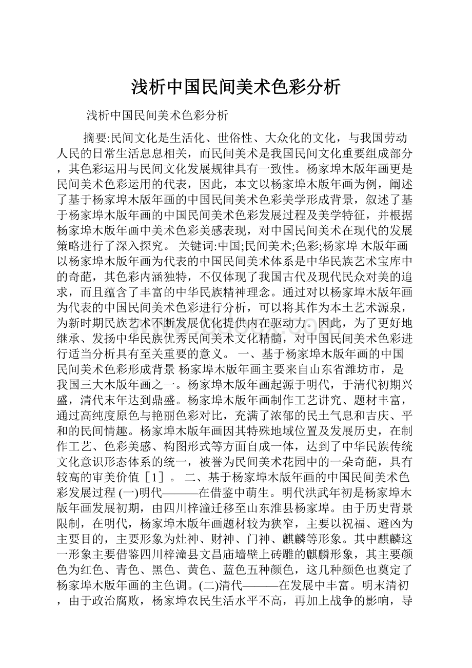 浅析中国民间美术色彩分析.docx