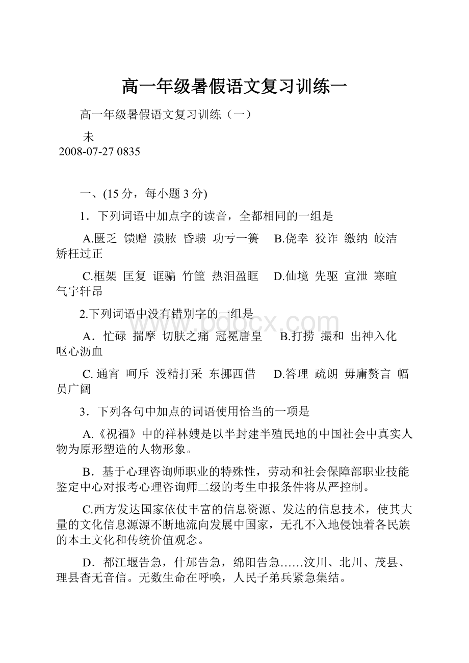 高一年级暑假语文复习训练一.docx_第1页