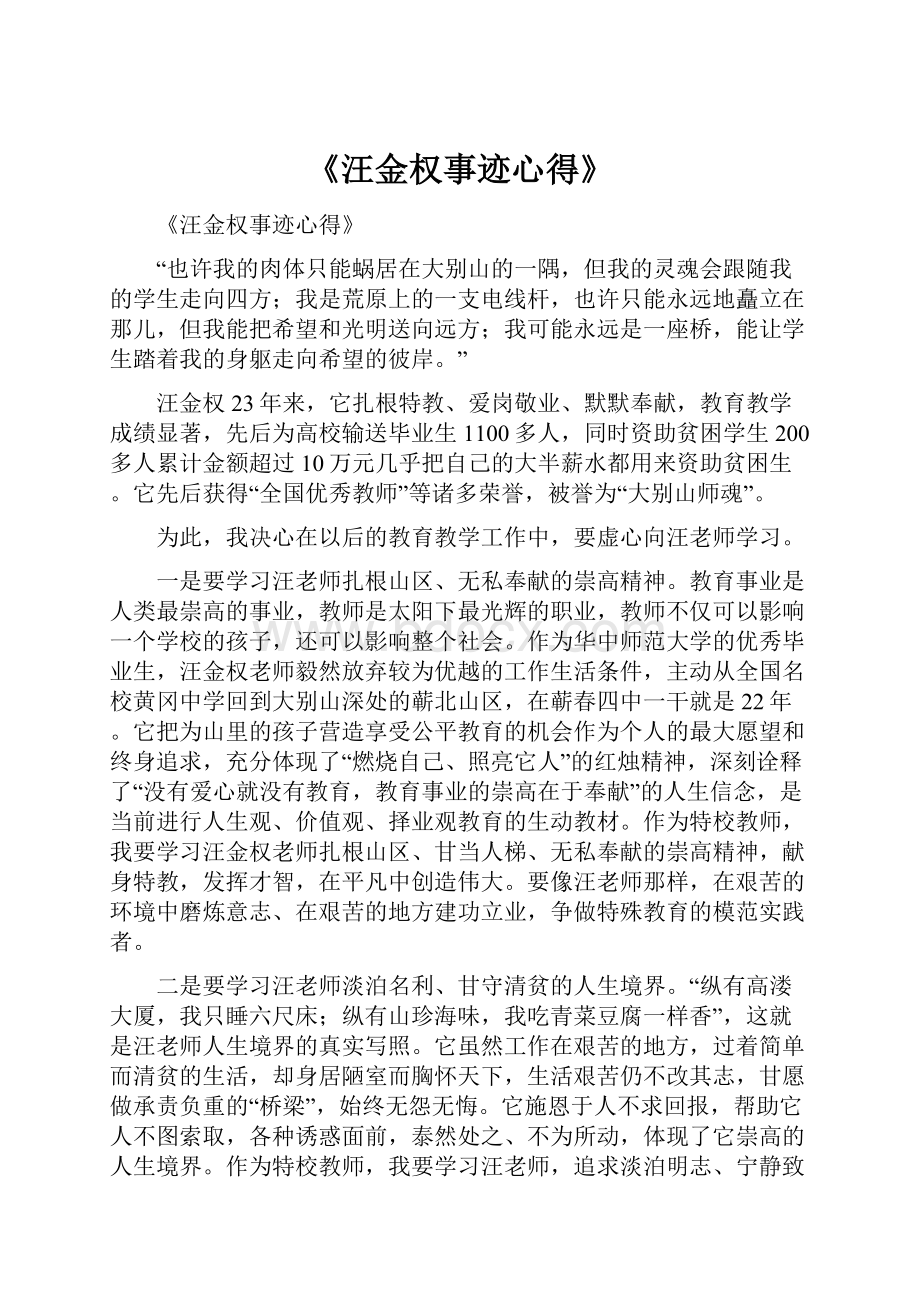 《汪金权事迹心得》.docx