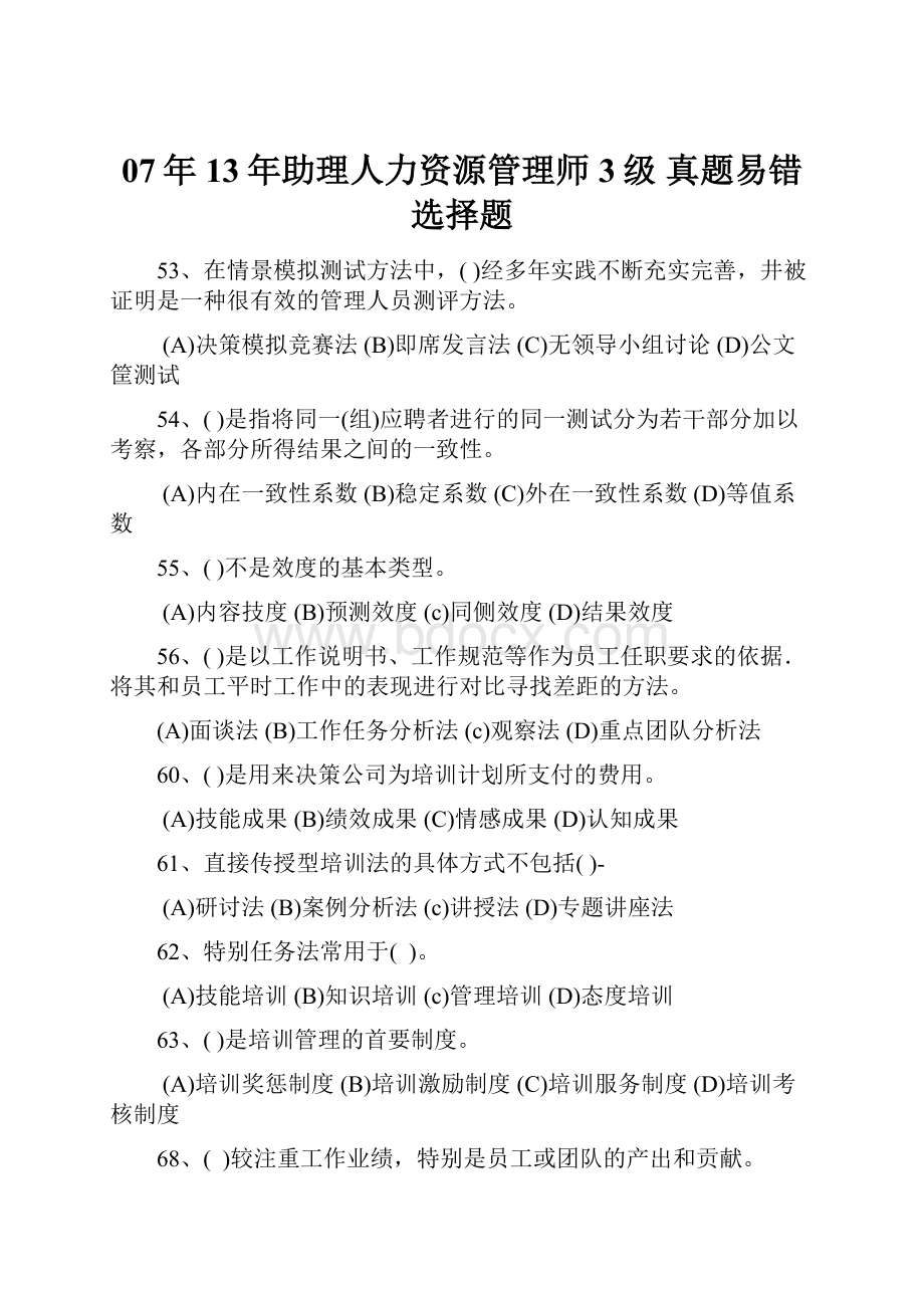 07年13年助理人力资源管理师3级真题易错选择题.docx