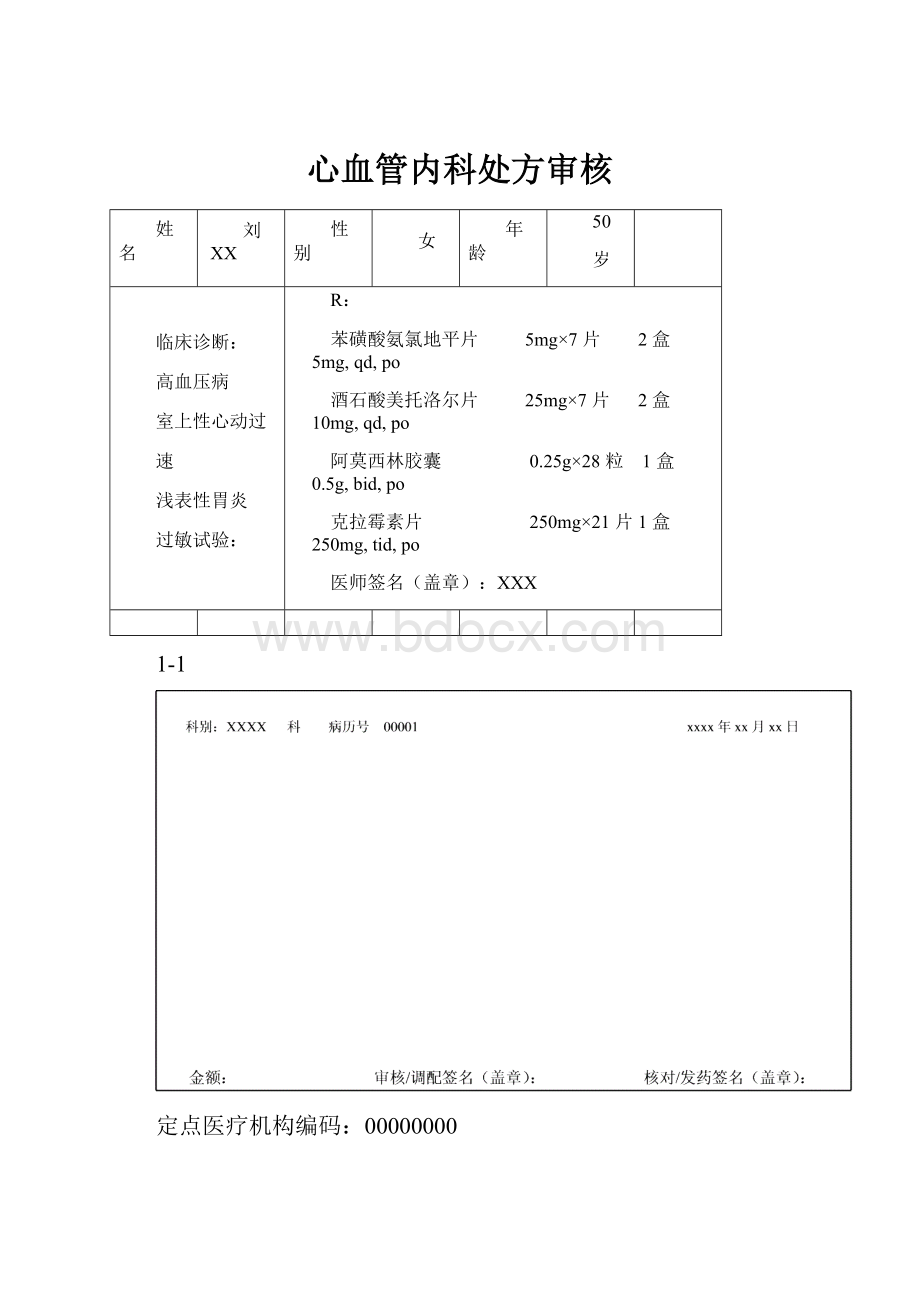 心血管内科处方审核.docx