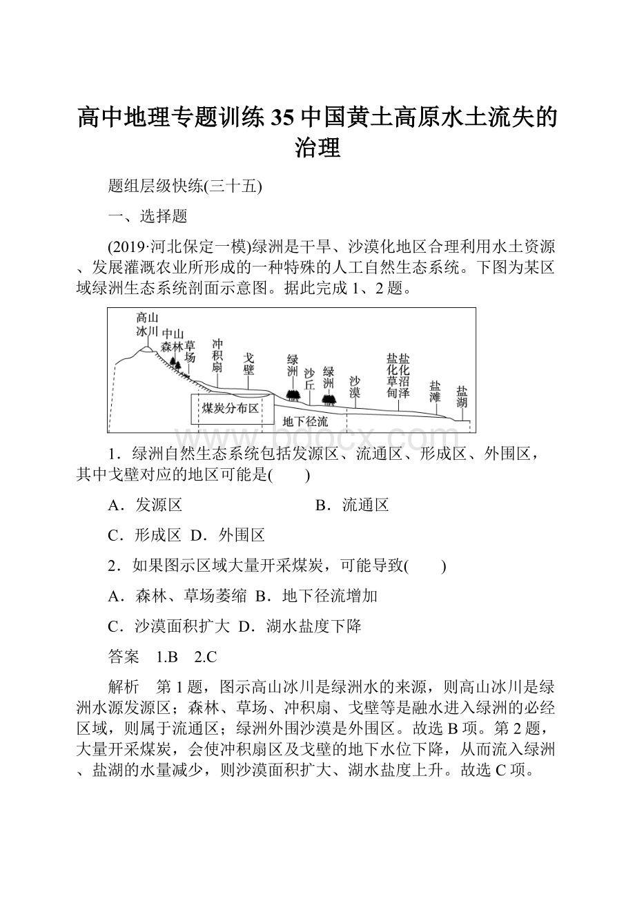 高中地理专题训练35中国黄土高原水土流失的治理.docx_第1页