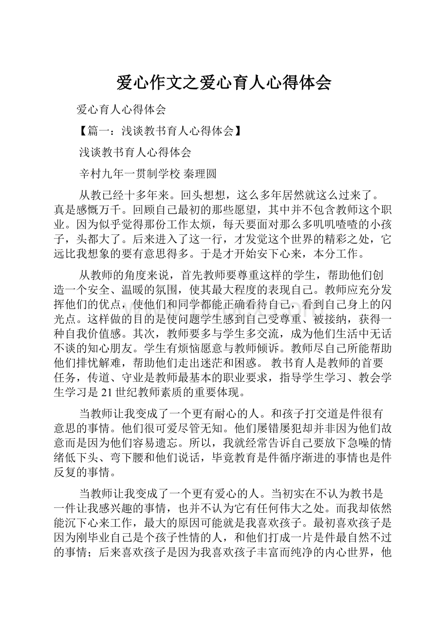 爱心作文之爱心育人心得体会.docx