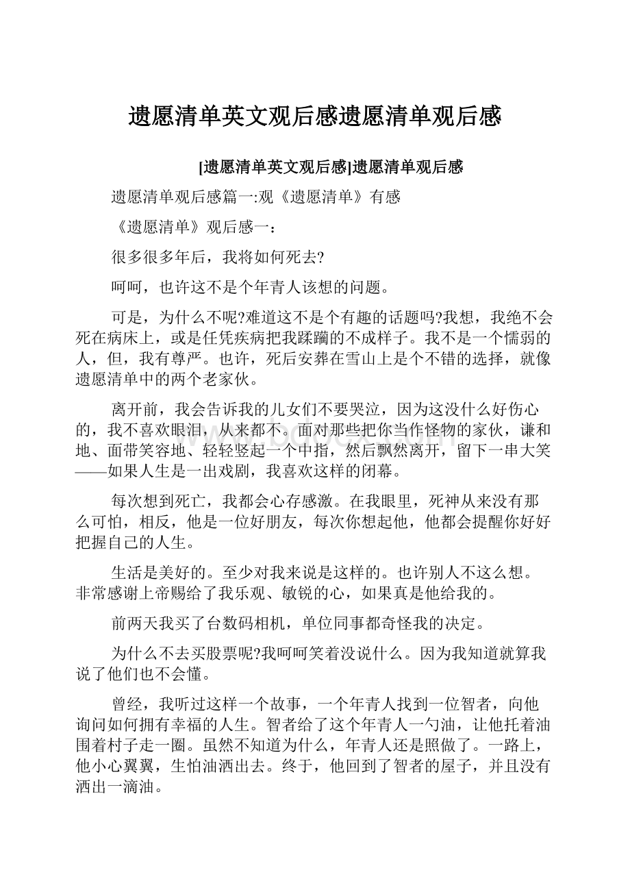 遗愿清单英文观后感遗愿清单观后感.docx_第1页