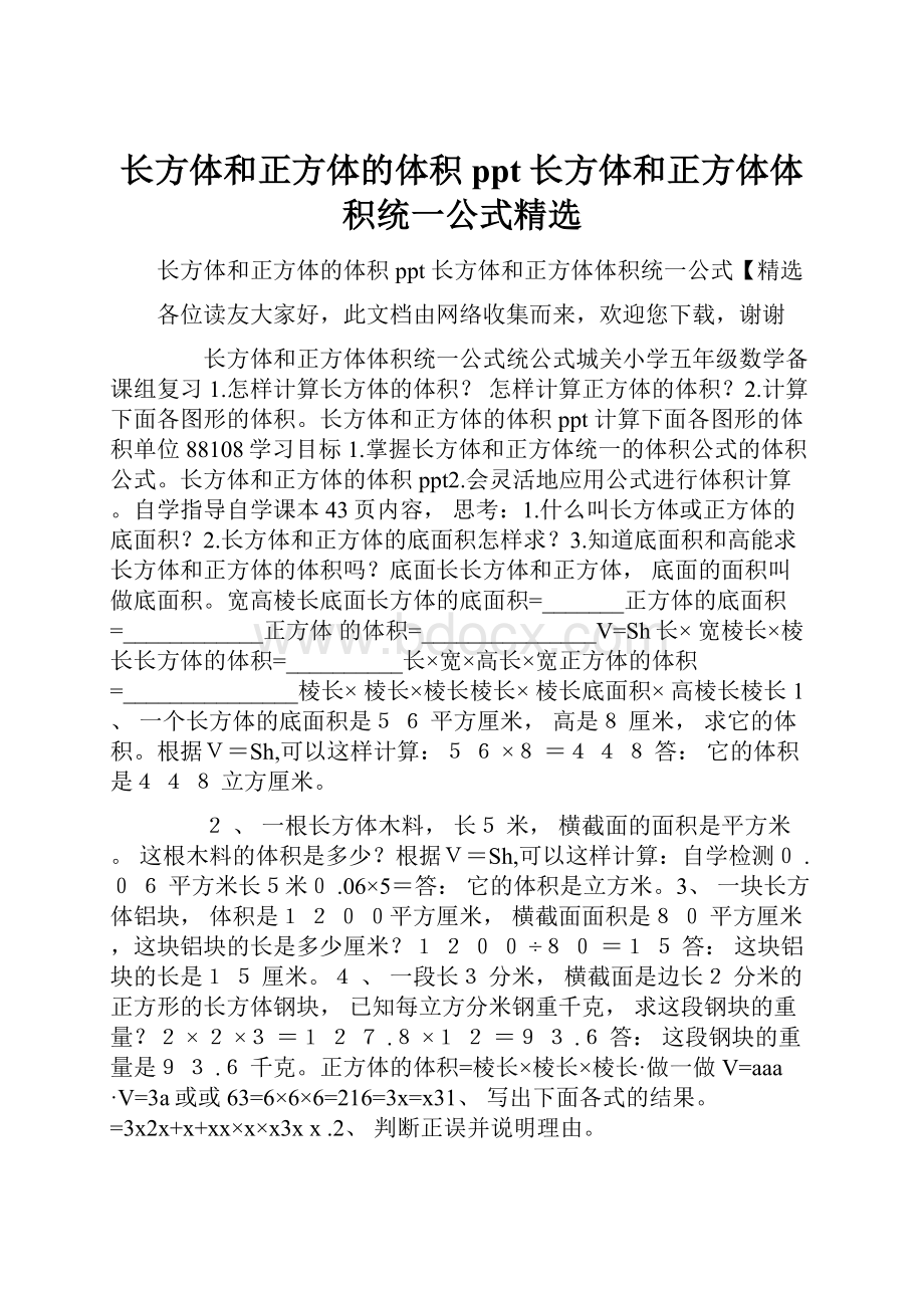 长方体和正方体的体积ppt 长方体和正方体体积统一公式精选.docx