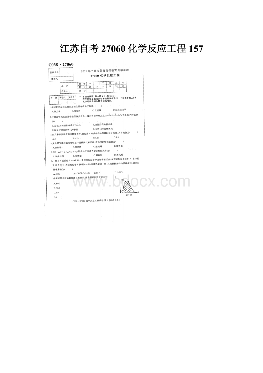 江苏自考27060化学反应工程157.docx