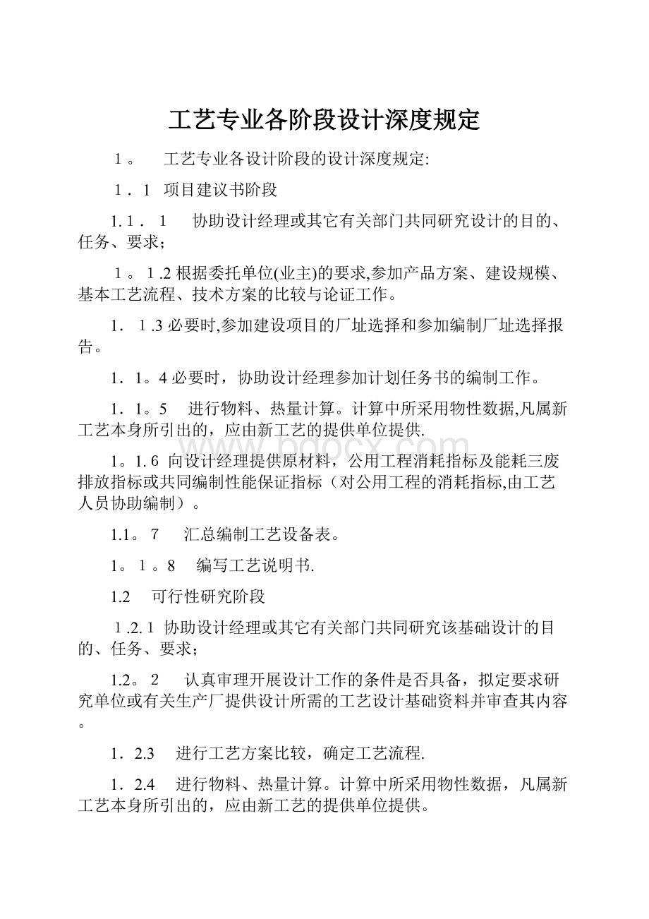 工艺专业各阶段设计深度规定.docx