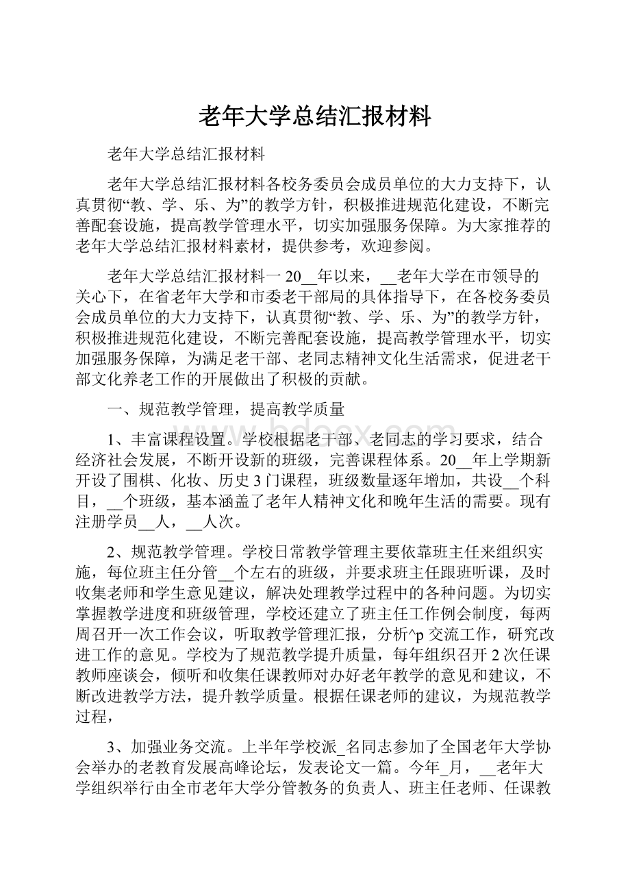 老年大学总结汇报材料.docx