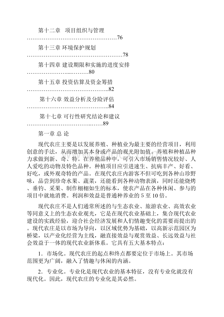 强烈推荐长丰现代农庄可研报告.docx_第2页