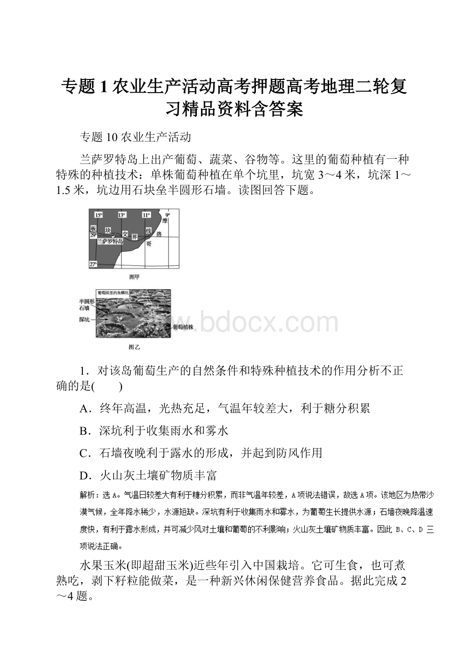 专题1农业生产活动高考押题高考地理二轮复习精品资料含答案.docx_第1页