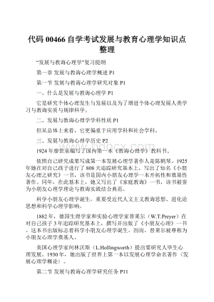 代码00466自学考试发展与教育心理学知识点整理.docx