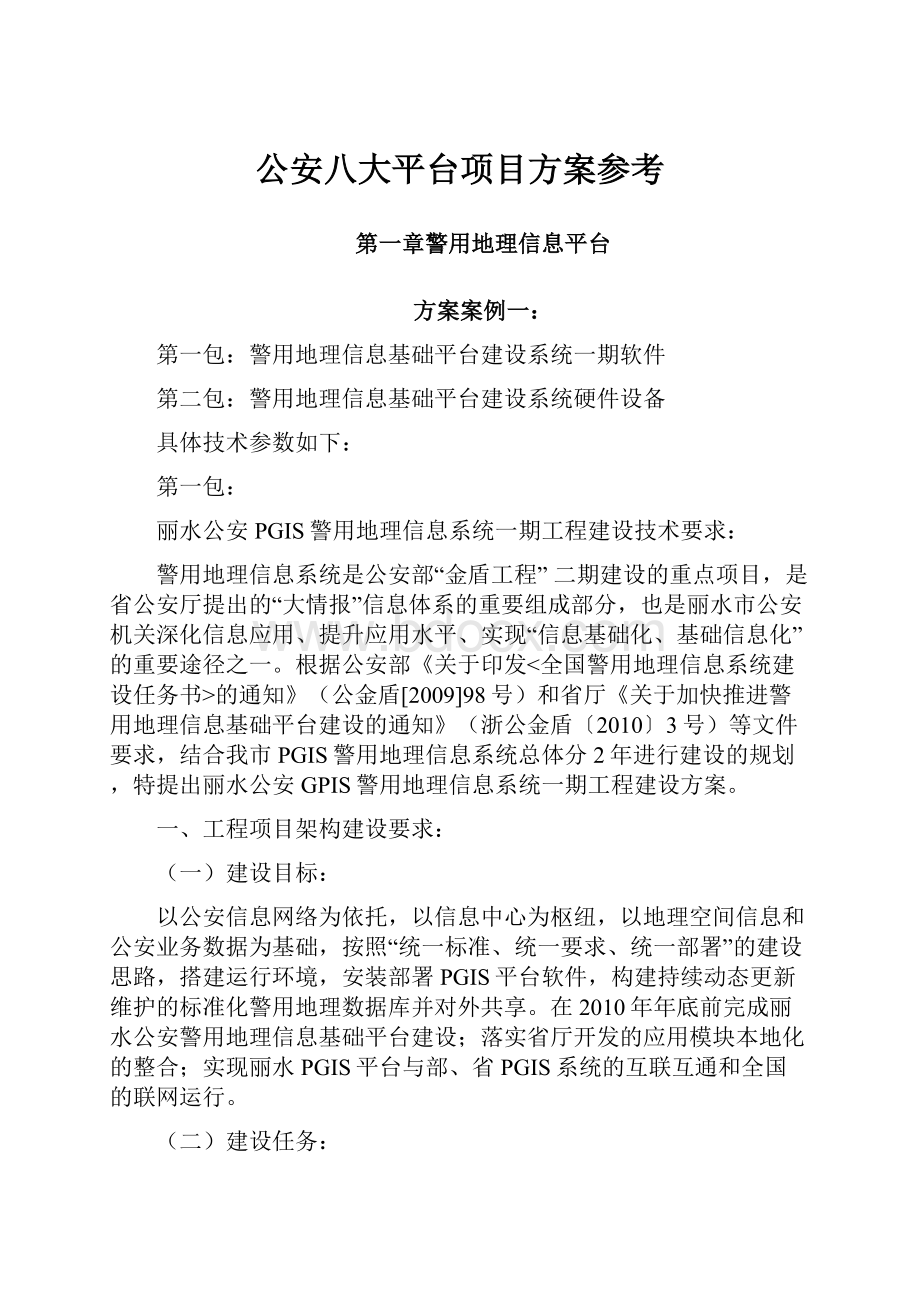 公安八大平台项目方案参考.docx