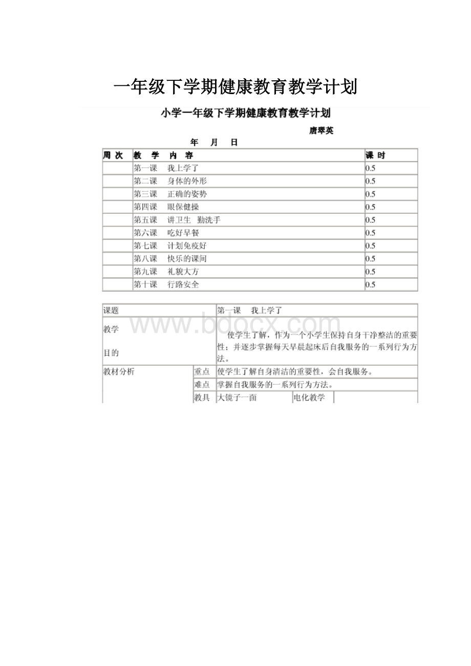 一年级下学期健康教育教学计划.docx