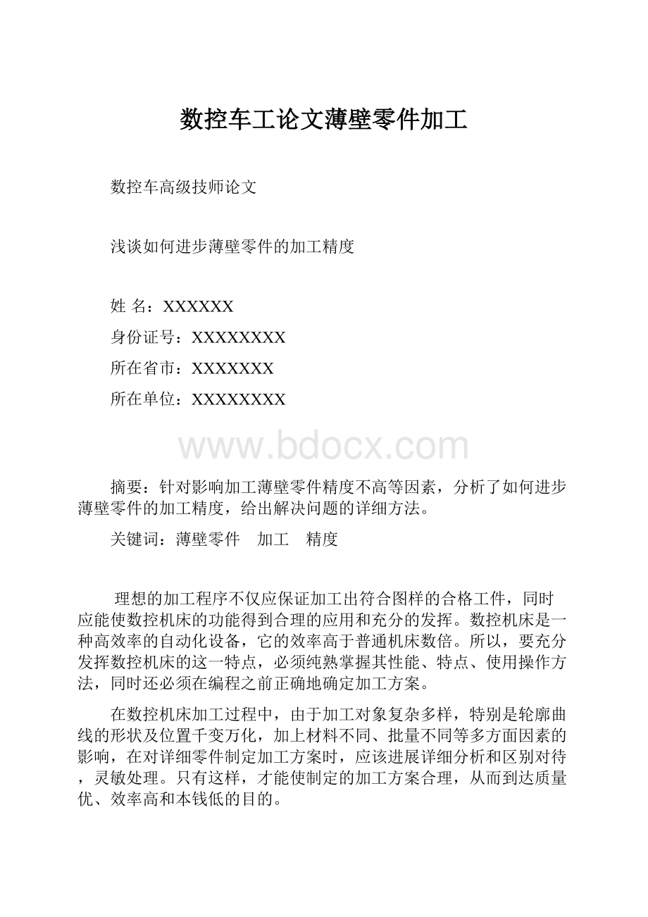 数控车工论文薄壁零件加工.docx_第1页