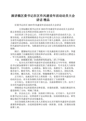 演讲稿区委书记在区作风建设年活动动员大会讲话 精品.docx