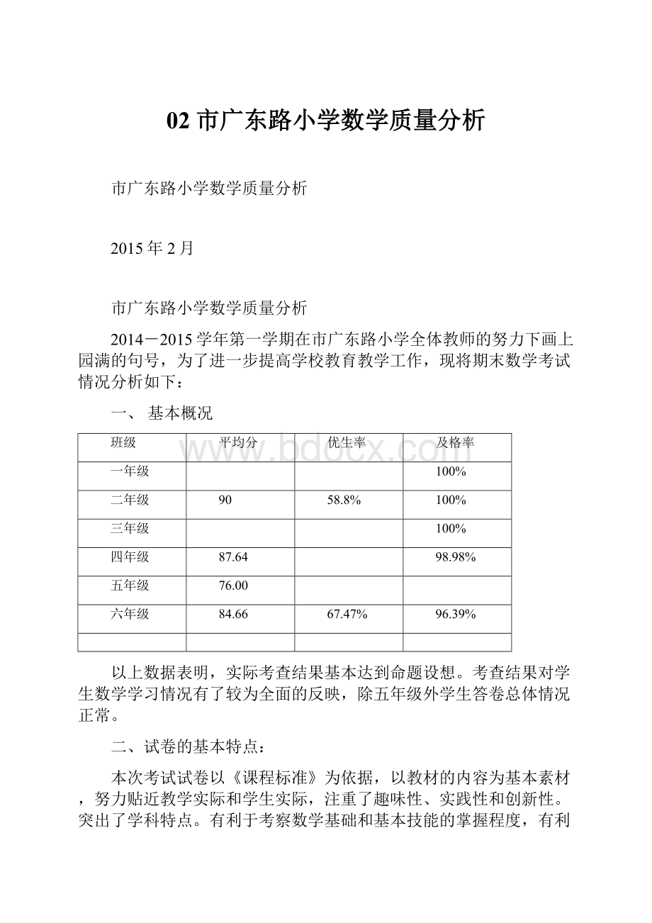 02市广东路小学数学质量分析.docx