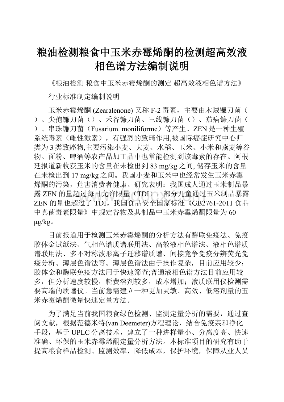 粮油检测粮食中玉米赤霉烯酮的检测超高效液相色谱方法编制说明.docx