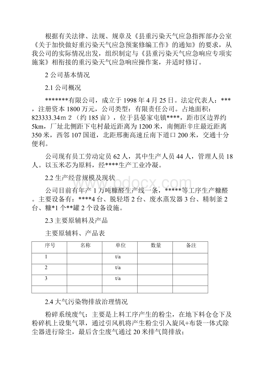 重污染天气应急响应操作方案.docx_第3页