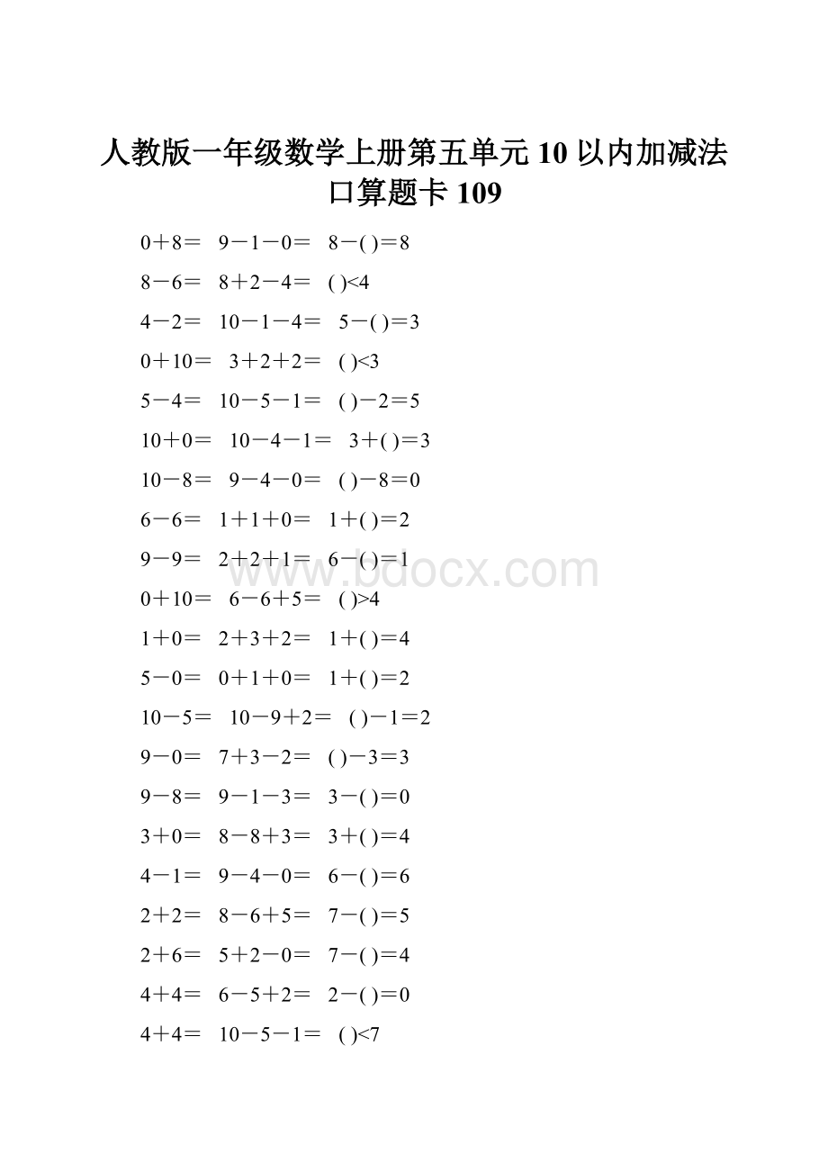 人教版一年级数学上册第五单元10以内加减法口算题卡109.docx