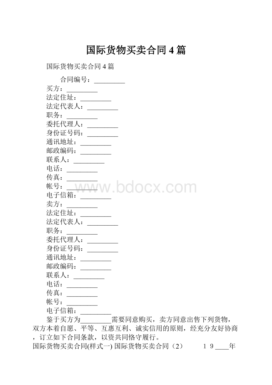 国际货物买卖合同4篇.docx