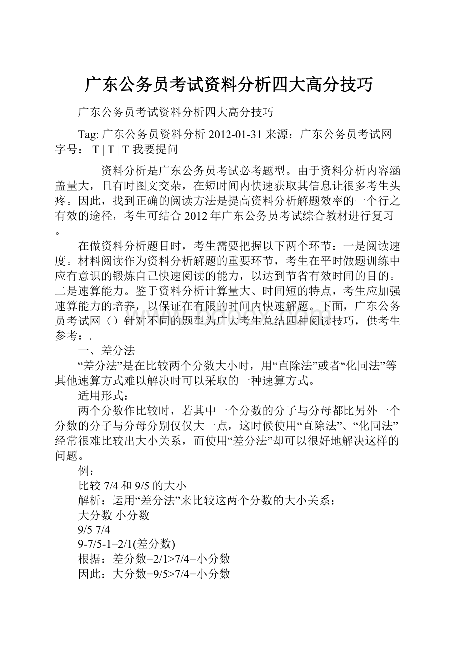 广东公务员考试资料分析四大高分技巧.docx_第1页