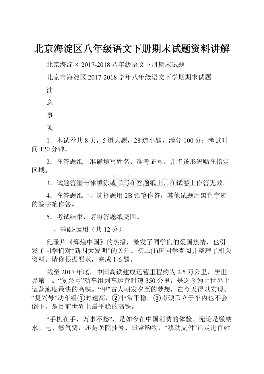 北京海淀区八年级语文下册期末试题资料讲解.docx