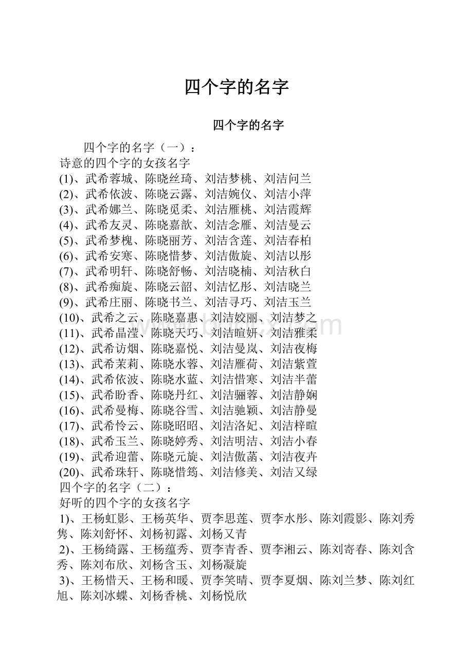 四个字的名字.docx