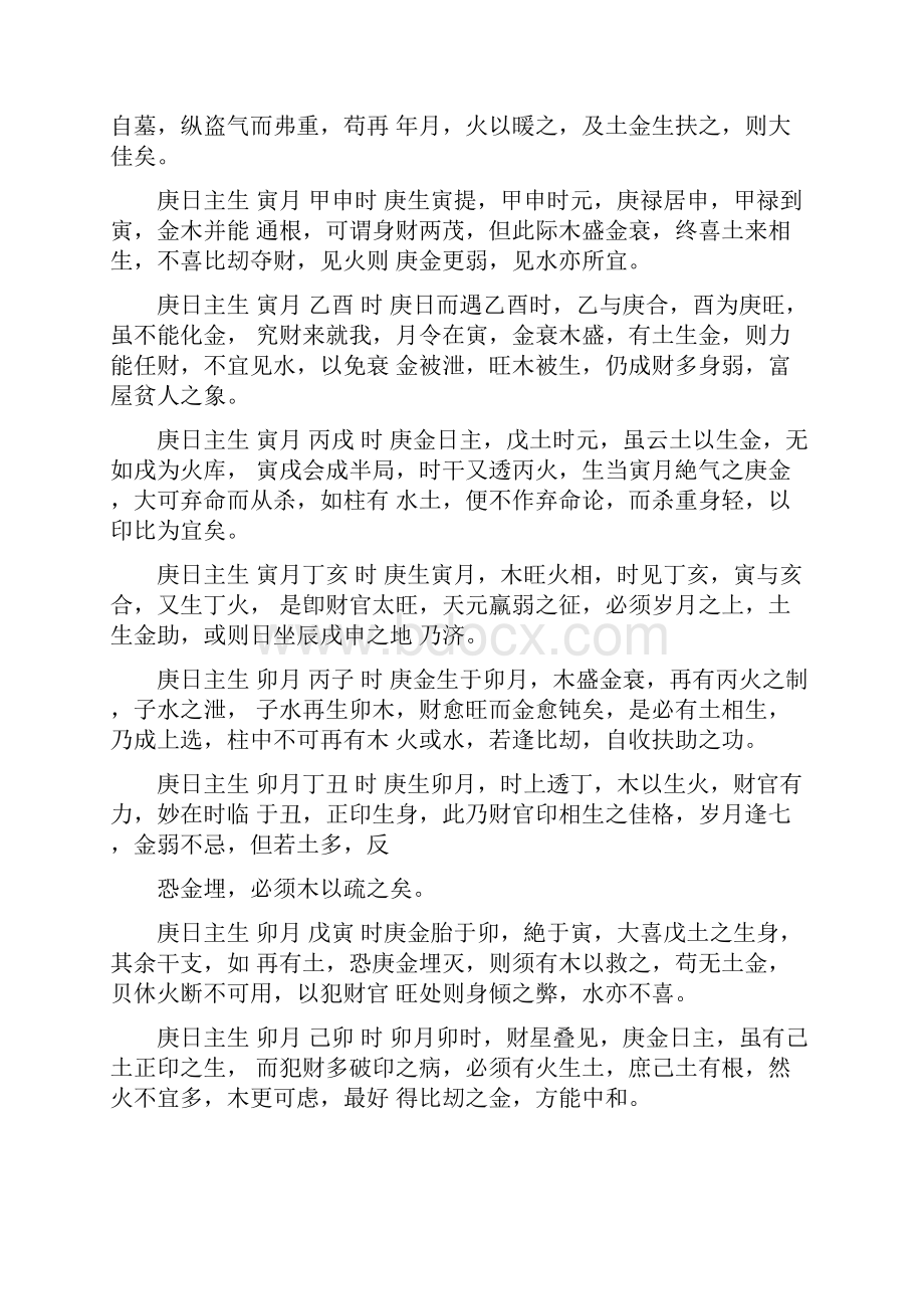 庚金日干十二月令论时间吉凶.docx_第2页