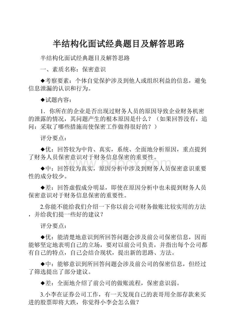 半结构化面试经典题目及解答思路.docx_第1页