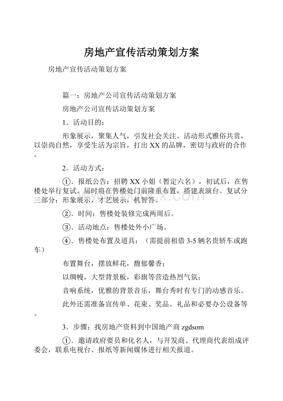 房地产宣传活动策划方案.docx_第1页