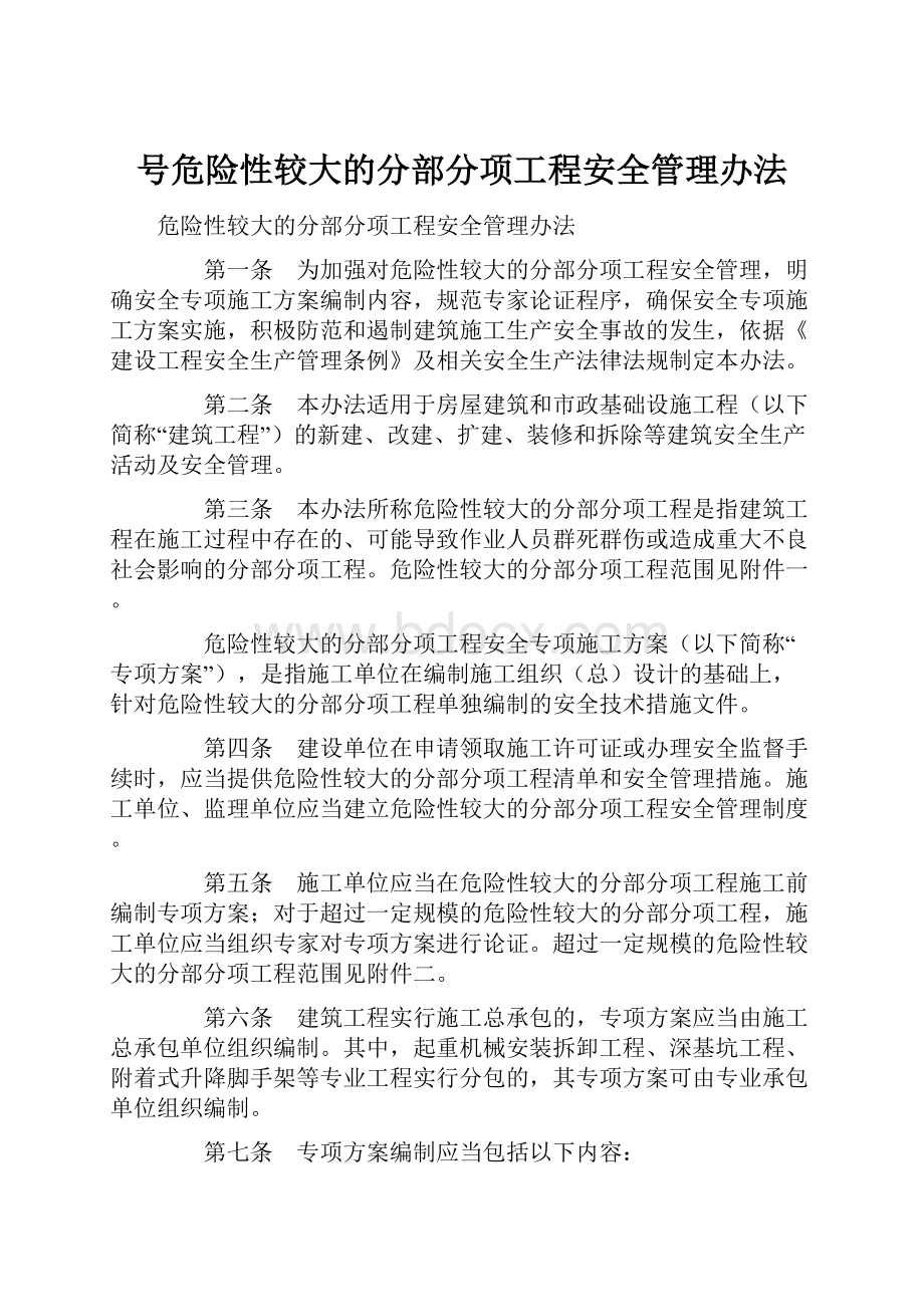 号危险性较大的分部分项工程安全管理办法.docx_第1页