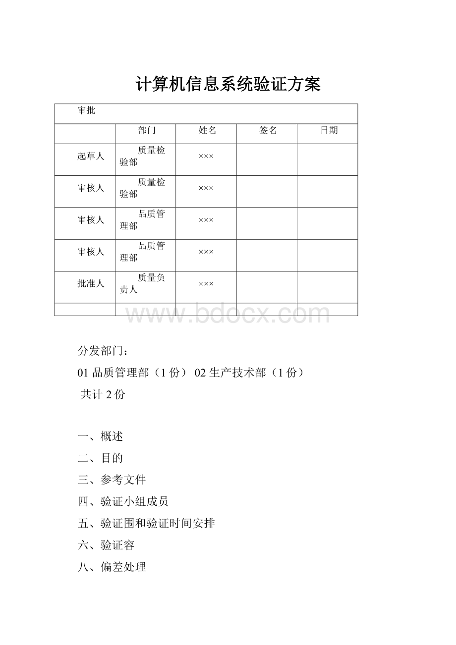 计算机信息系统验证方案.docx