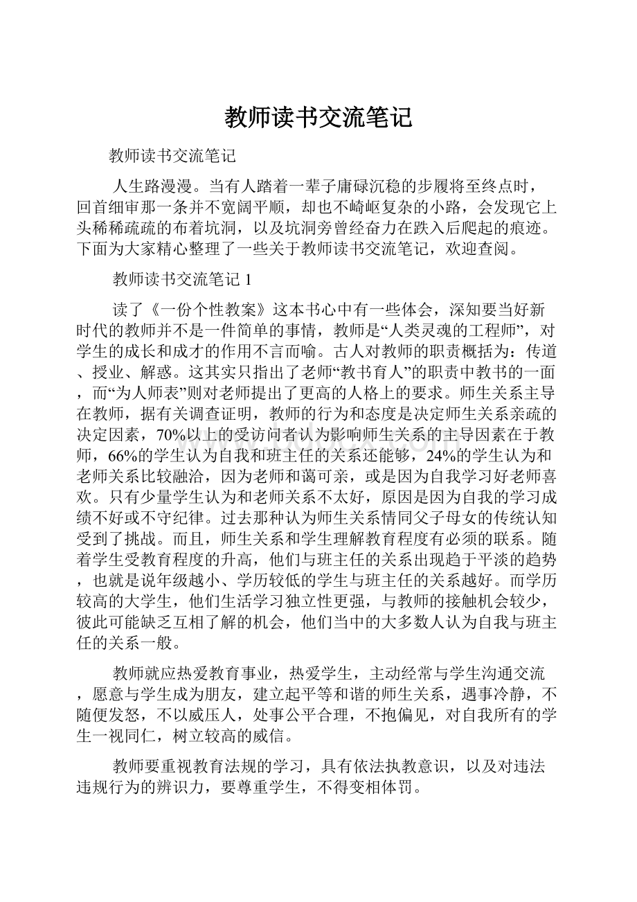 教师读书交流笔记.docx