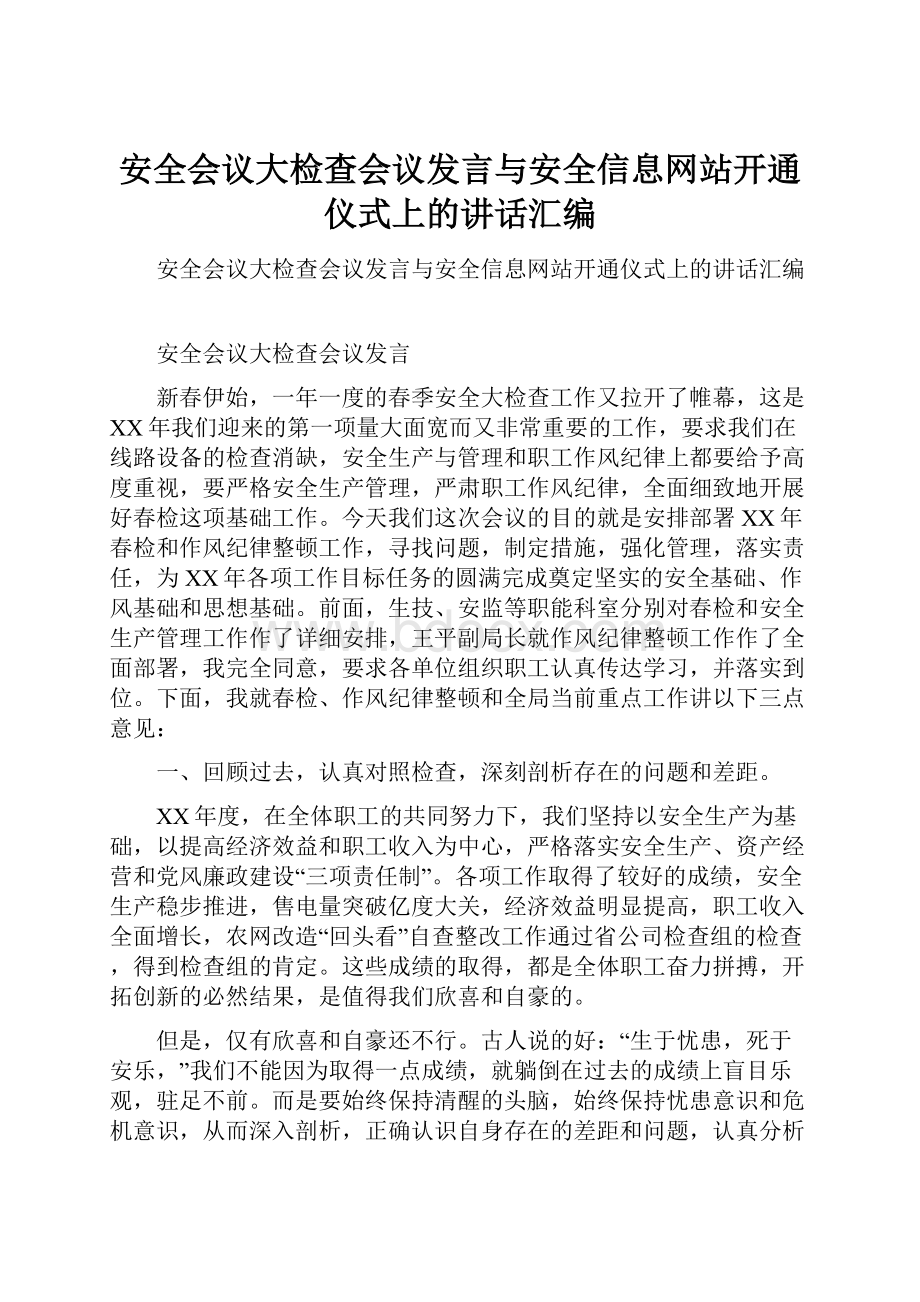 安全会议大检查会议发言与安全信息网站开通仪式上的讲话汇编.docx_第1页