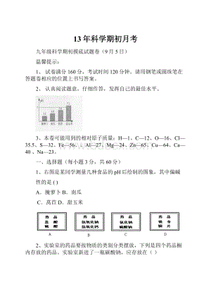 13年科学期初月考.docx