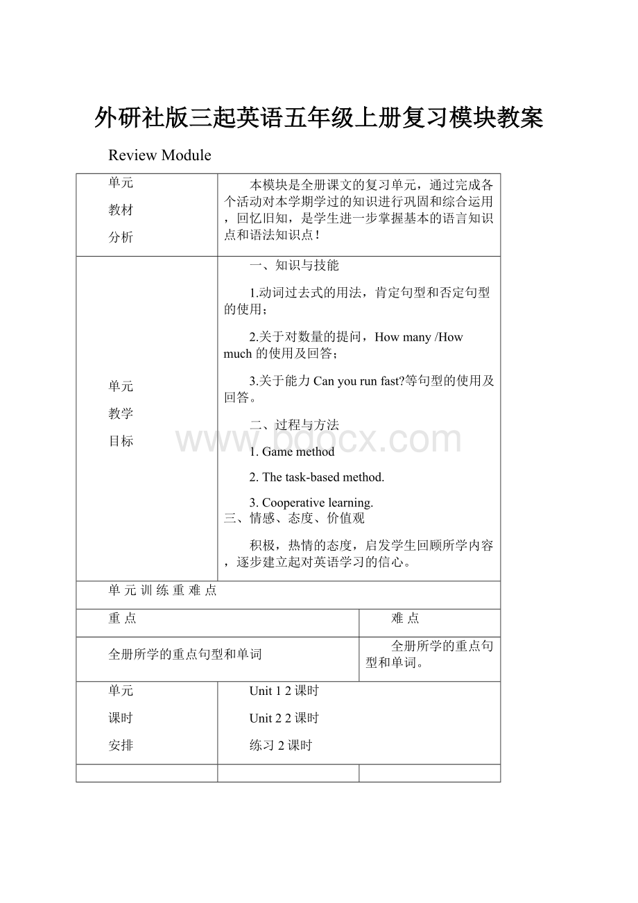 外研社版三起英语五年级上册复习模块教案.docx_第1页