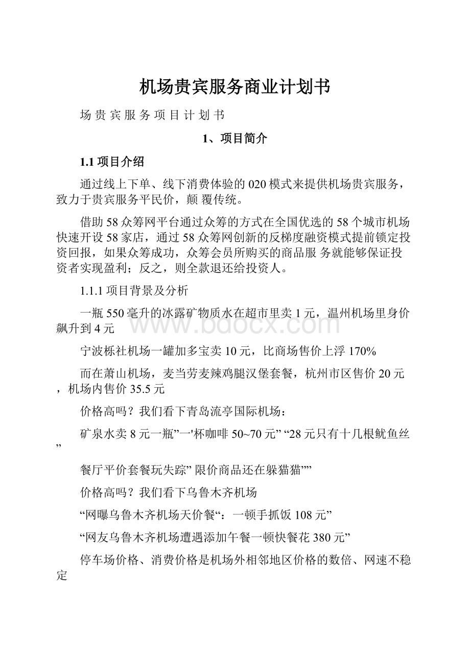 机场贵宾服务商业计划书.docx_第1页