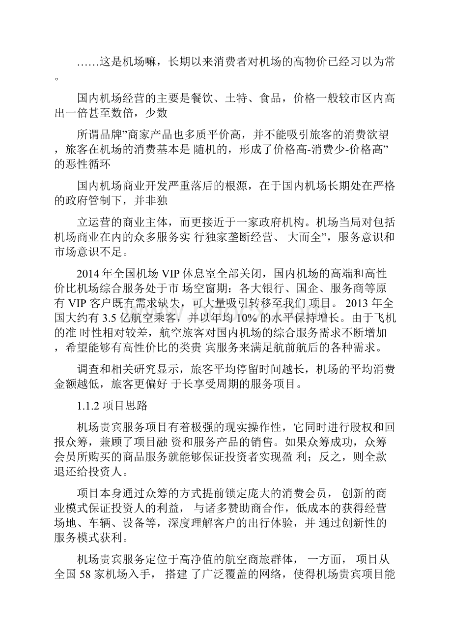 机场贵宾服务商业计划书.docx_第2页