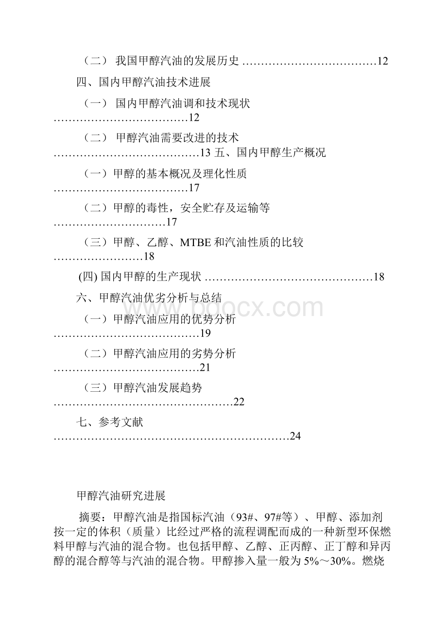 论文甲醇汽油研究进展.docx_第2页