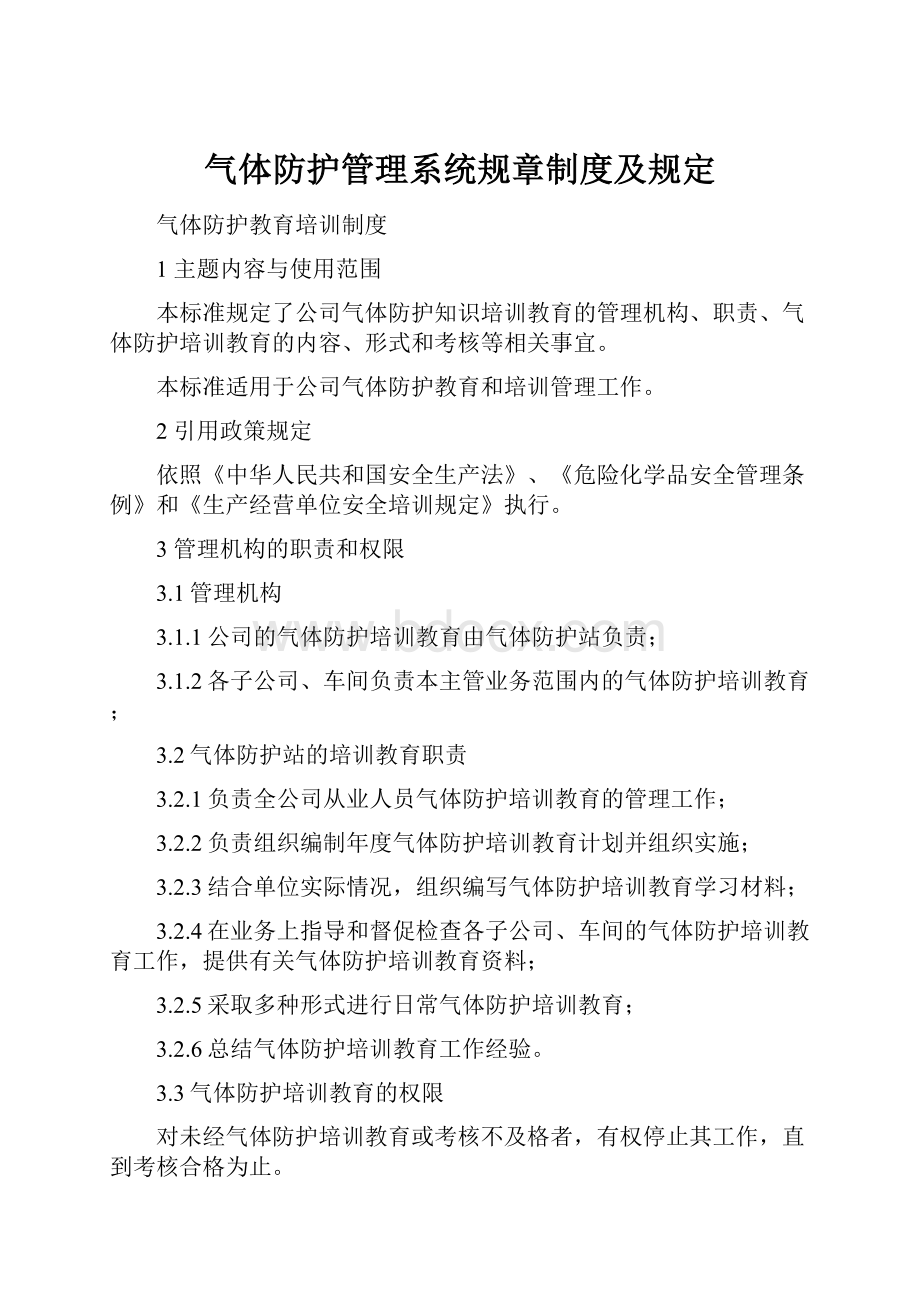 气体防护管理系统规章制度及规定.docx