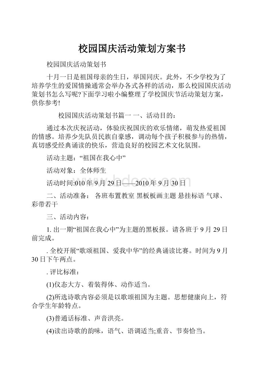 校园国庆活动策划方案书.docx