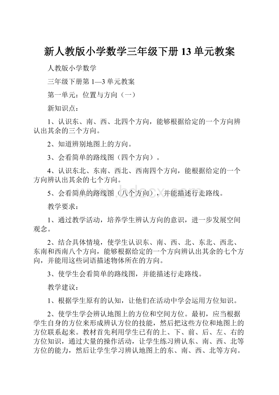 新人教版小学数学三年级下册13单元教案.docx_第1页