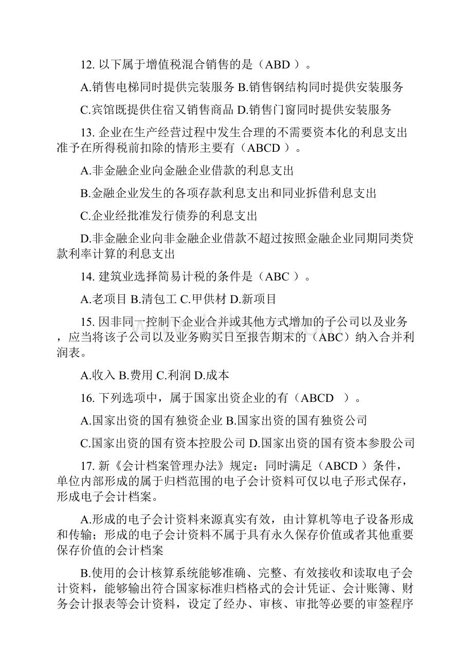 河北省会计知识百题竞答活动.docx_第3页