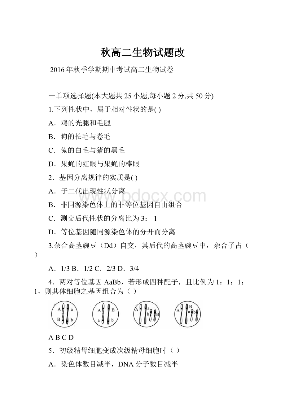 秋高二生物试题改.docx